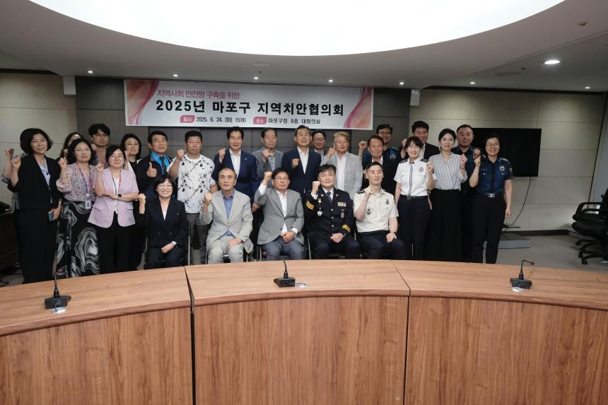 2025년 마포구 지역치안협의회