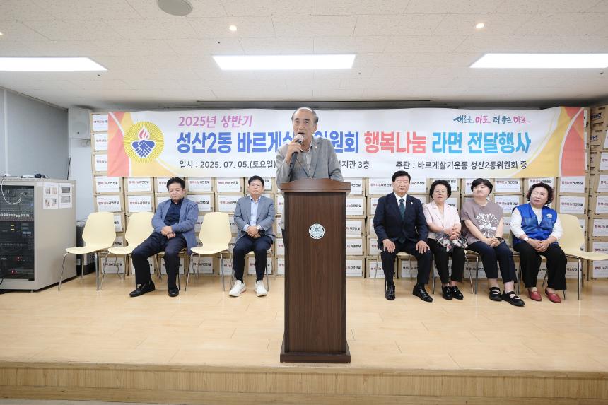 성산2동 바르게살기위원회 행복나눔 라면 전달행사