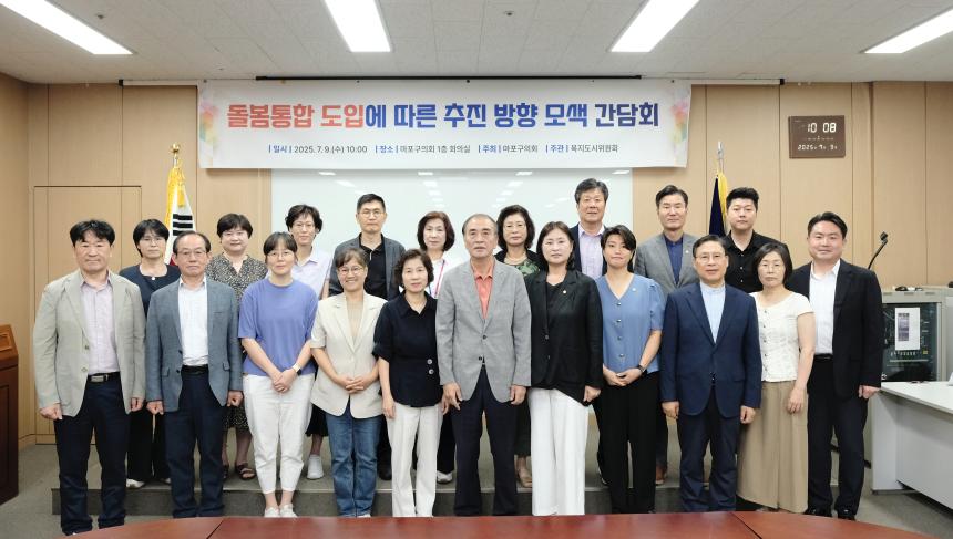 통합돌봄 도입에 따른 추진 방향 모색 간담회