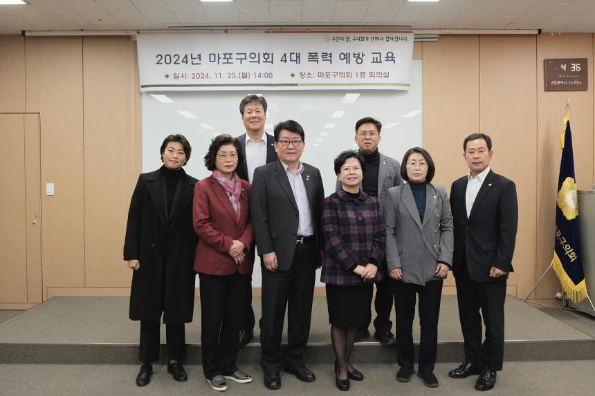 2024년 마포구의회 4대 폭력 예방교육 - 4