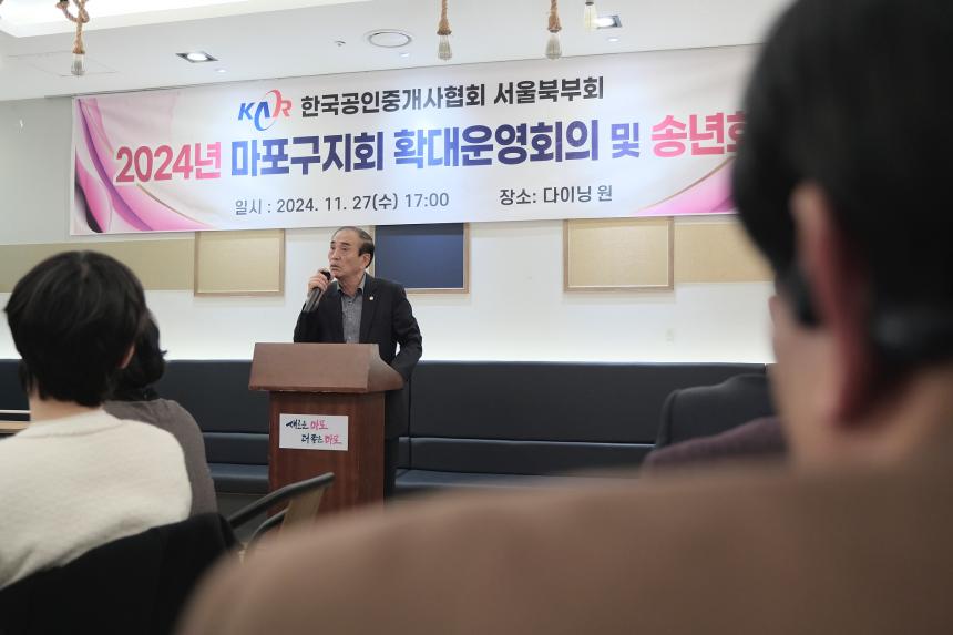 한국공인중개사협회 서울북부회 2024년 마포구지회 확대운영회의 및 송년회