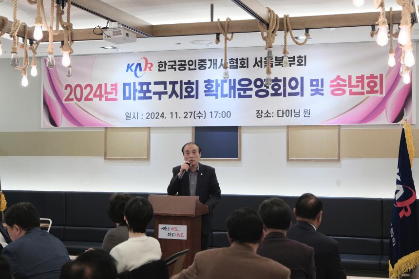한국공인중개사협회 서울북부회 2024년 마포구지회 확대운영회의 및 송년회 - 3