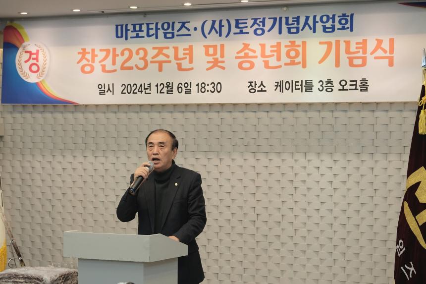 마포타임즈·&lpar;사&rpar;토정기념사업회 창간 23주년 및 송년회 기념식 - 3