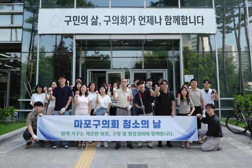 마포구의회 청소의 날
