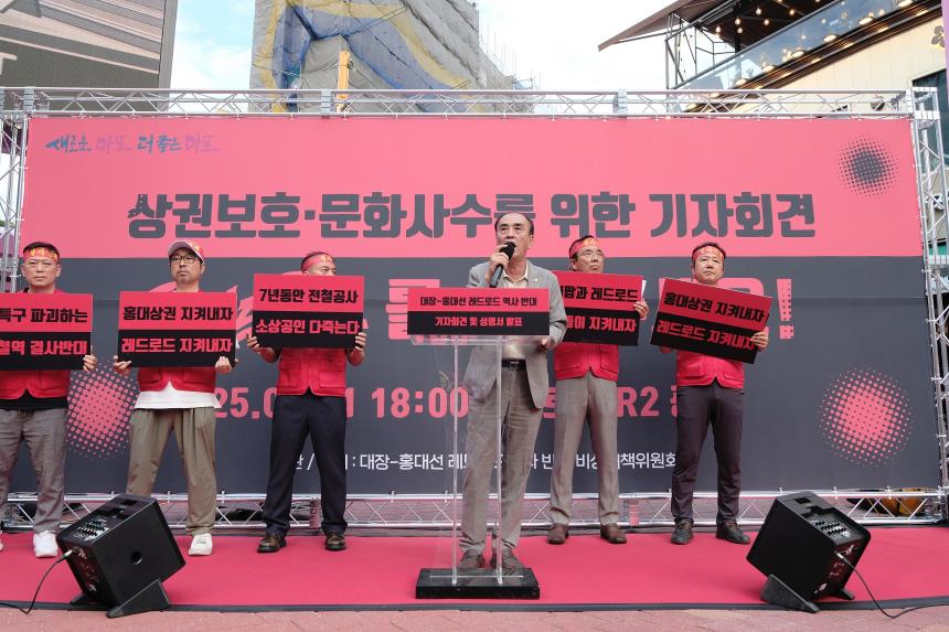 대장-홍대선 레드로드 역사 반대 기자회견 및 성명서 발표 - 6