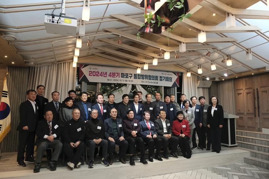 2024년 4분기 마포구 통합방위협의회 정기회의