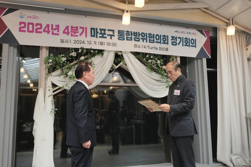 2024년 4분기 마포구 통합방위협의회 정기회의 - 3