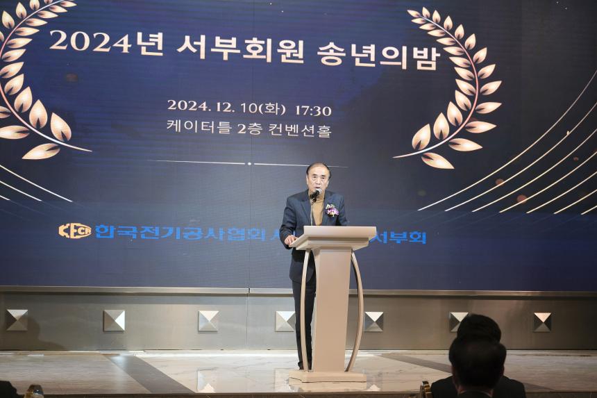 한국전기공사협회 서울특별시 서부회-2024년 서부회원 송년의 밤