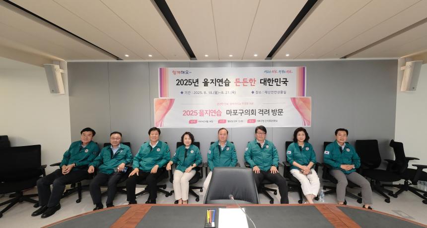 2025 을지연습 마포구의회 격려방문