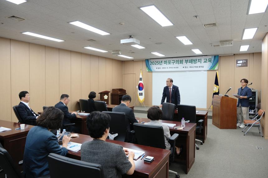 2025년 마포구의회 부패방지 교육 - 5