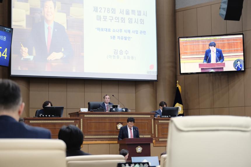 제3차 본회의-제278회 마포구의회 임시회  - 2