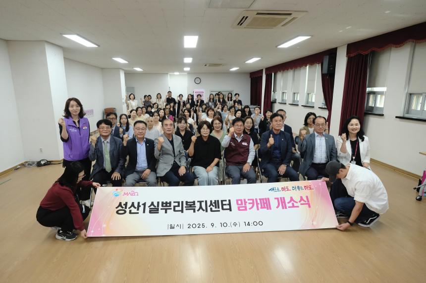 성산1실뿌리복지센터 맘카페 개소식