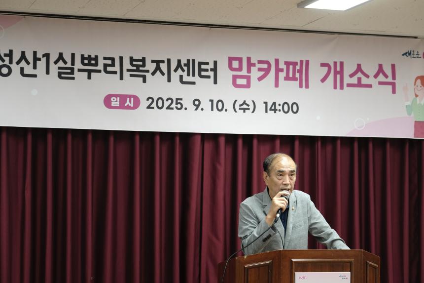 성산1실뿌리복지센터 맘카페 개소식 - 6