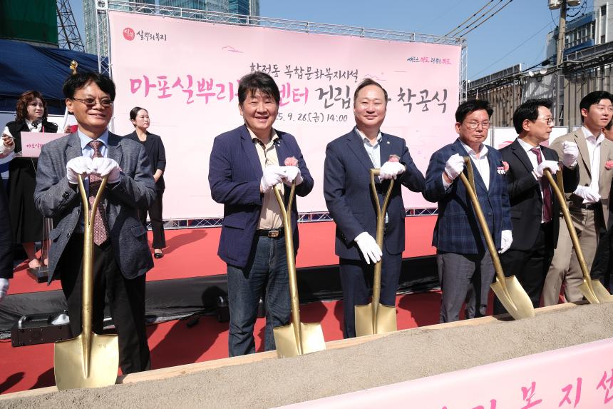 마포실뿌리복지센터 건립 착공식 - 2