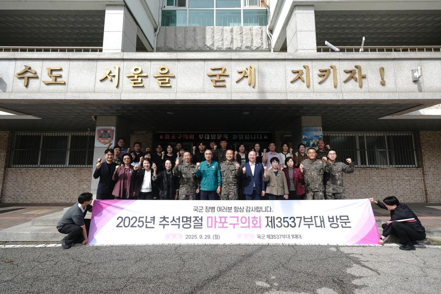 2025년 추석명절 마포구의회 제3537부대 방문 - 2