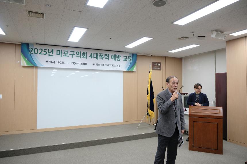 2025년 마포구의회 4대폭력 예방 교육 - 1