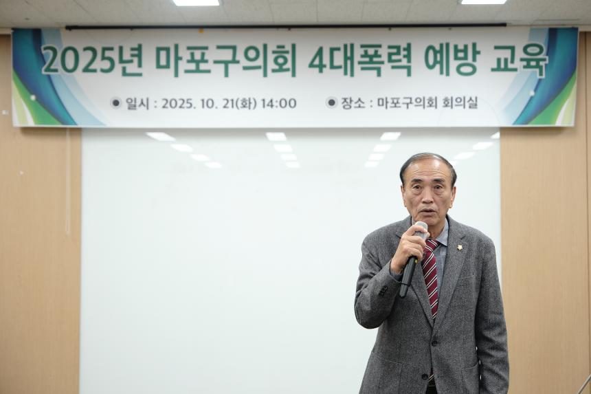 2025년 마포구의회 4대폭력 예방 교육 - 2