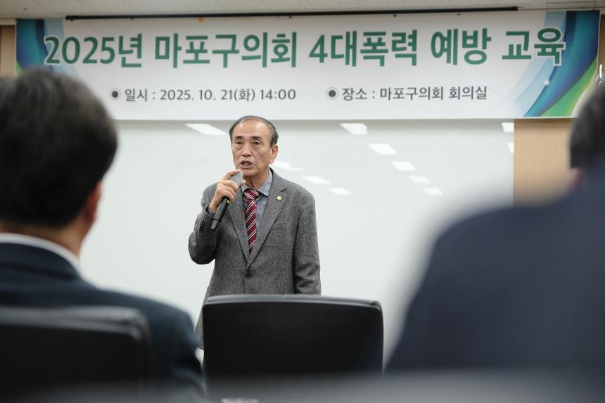 2025년 마포구의회 4대폭력 예방 교육 - 3