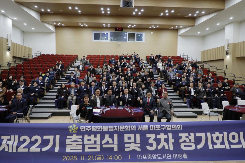 민주평화통일자문회의 서울 마포구협의회 제２２기 출범식 및 ３차 정기회의