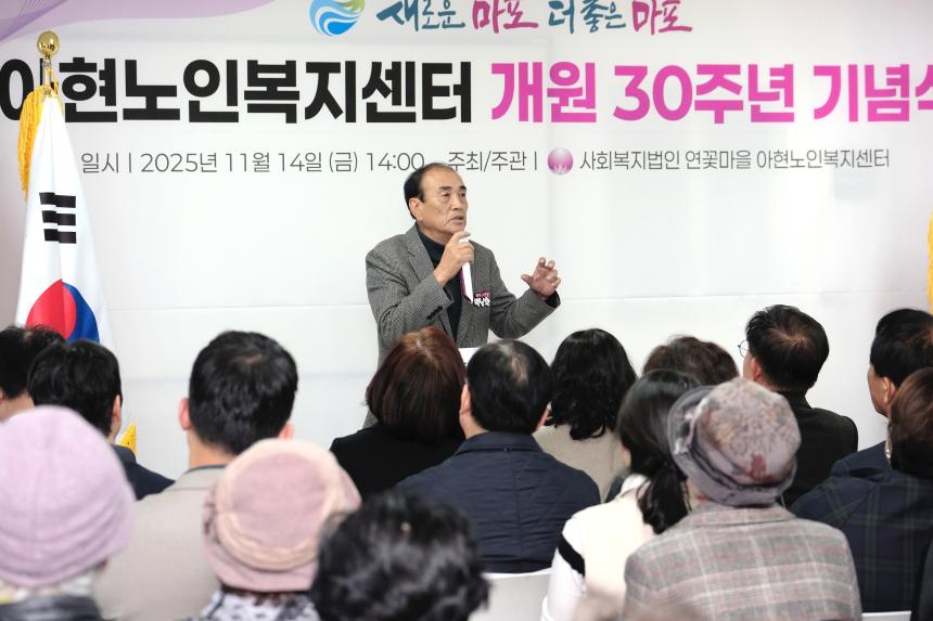 아현노인복지센터 개원 30주년 기념식 - 2