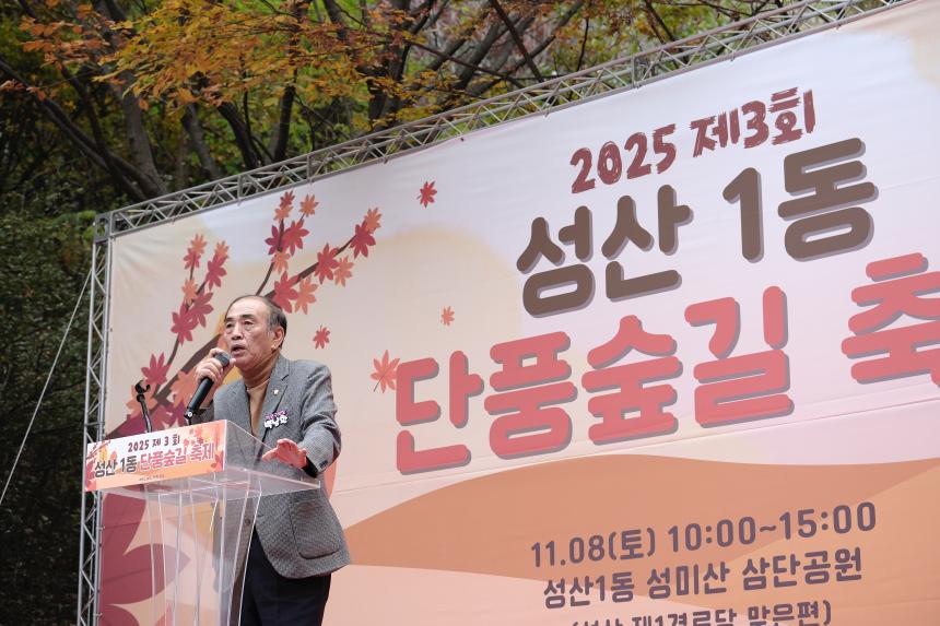 2025 제3회 성산1동 단풍숲길 축제 - 7