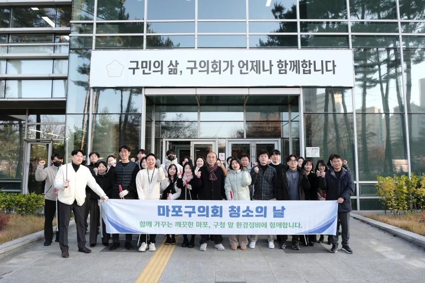 마포구의회 청소의 날