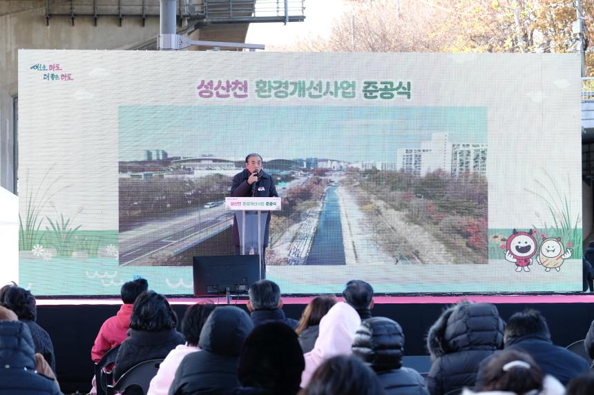 성산천 환경개선사업 준공식 - 4