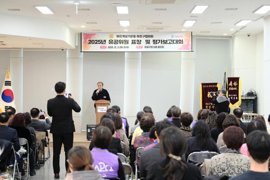 바르게살기운동 마포구협의회 2025년 유공위원 표창 및 평가보고대회 - 2