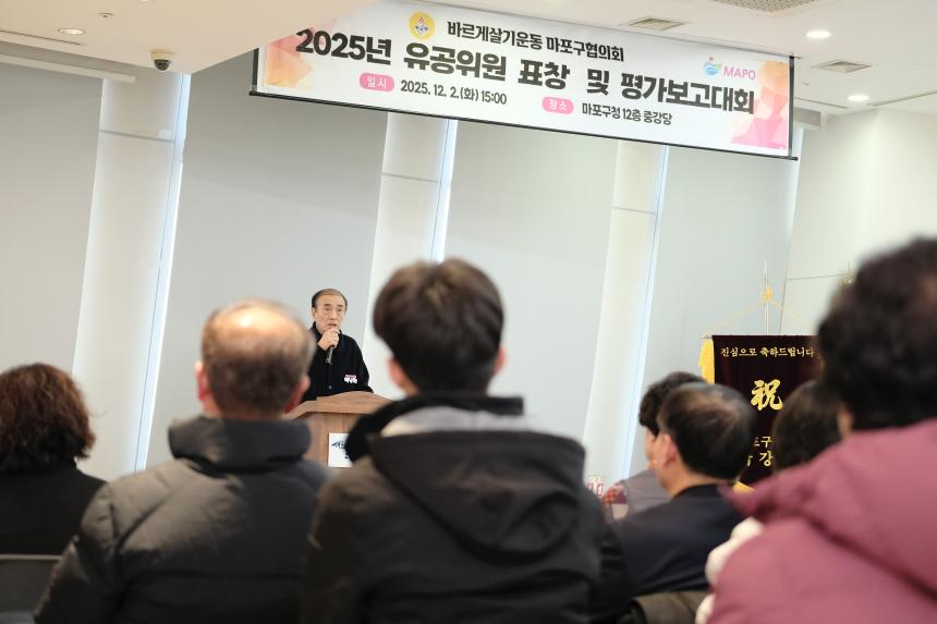 바르게살기운동 마포구협의회 2025년 유공위원 표창 및 평가보고대회 - 3