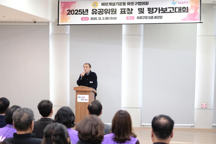 바르게살기운동 마포구협의회 2025년 유공위원 표창 및 평가보고대회 - 5
