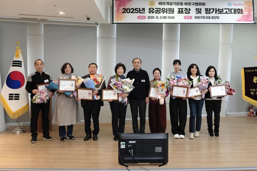 바르게살기운동 마포구협의회 2025년 유공위원 표창 및 평가보고대회 - 14