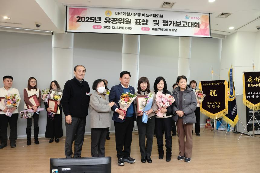 바르게살기운동 마포구협의회 2025년 유공위원 표창 및 평가보고대회 - 16