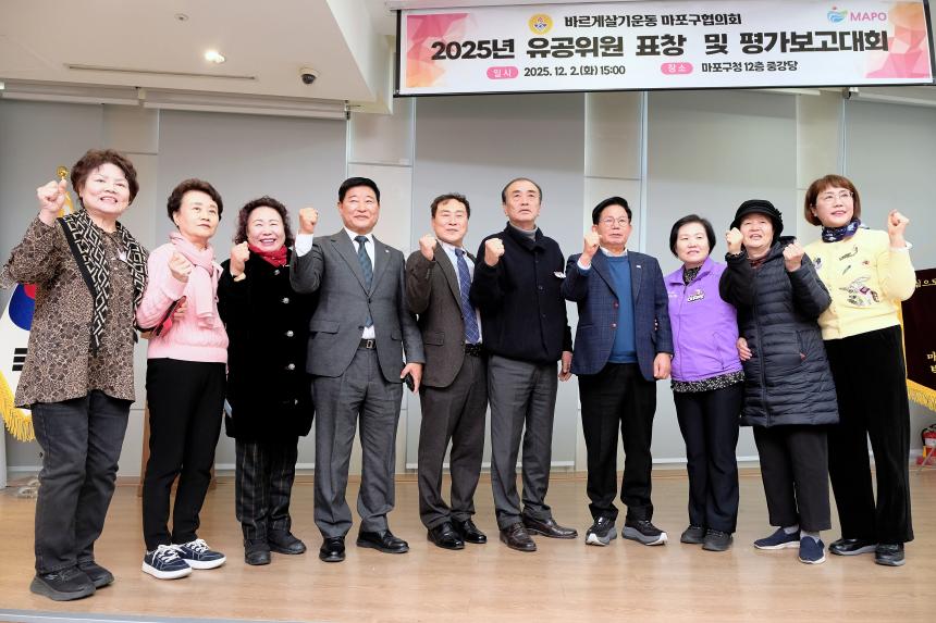 바르게살기운동 마포구협의회 2025년 유공위원 표창 및 평가보고대회 - 17