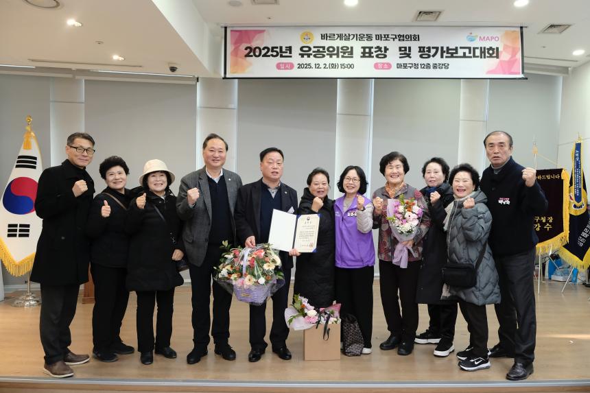 바르게살기운동 마포구협의회 2025년 유공위원 표창 및 평가보고대회 - 3