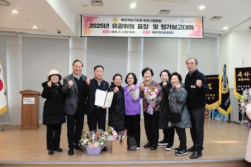 바르게살기운동 마포구협의회 2025년 유공위원 표창 및 평가보고대회