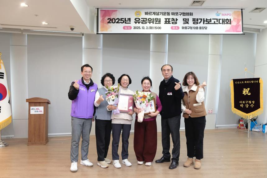 바르게살기운동 마포구협의회 2025년 유공위원 표창 및 평가보고대회 - 23