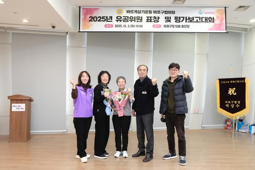 바르게살기운동 마포구협의회 2025년 유공위원 표창 및 평가보고대회 - 24