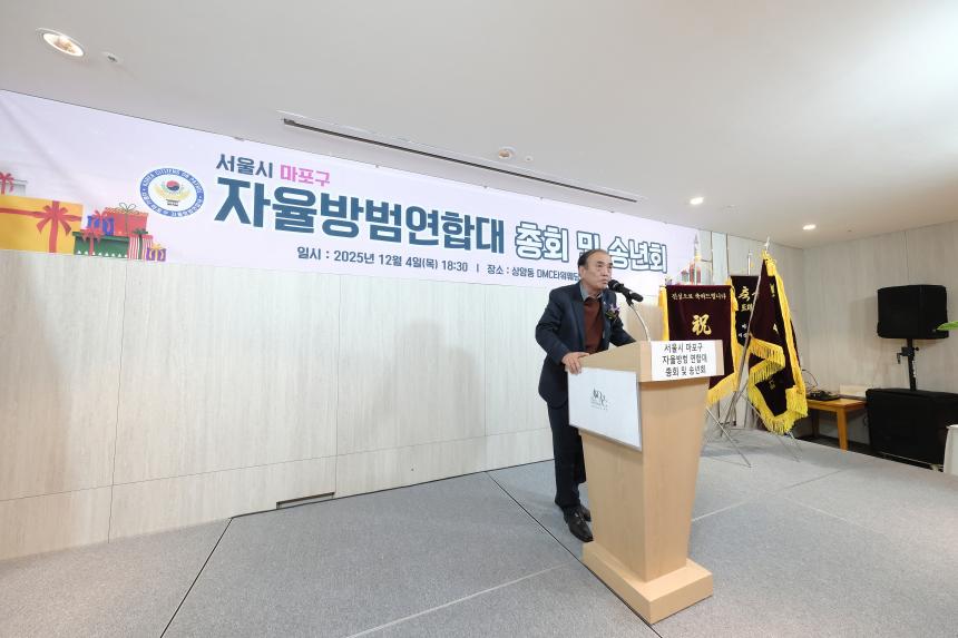 서울시 마포구 자율방범연합대 총회 및 송년회 - 2