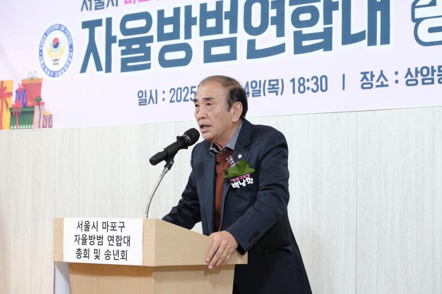 서울시 마포구 자율방범연합대 총회 및 송년회 - 5