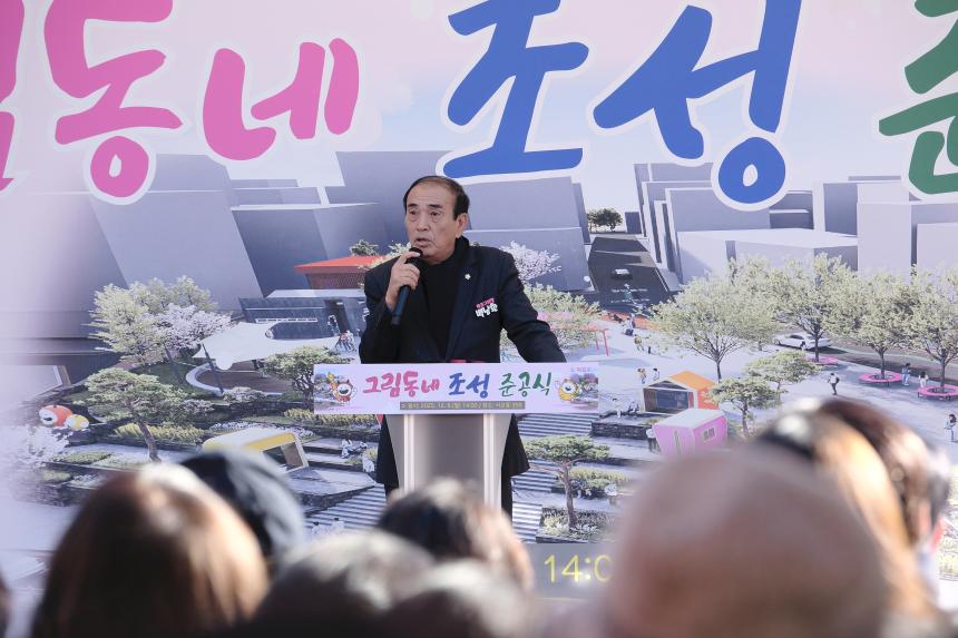 그림동네 조성 준공식 - 6