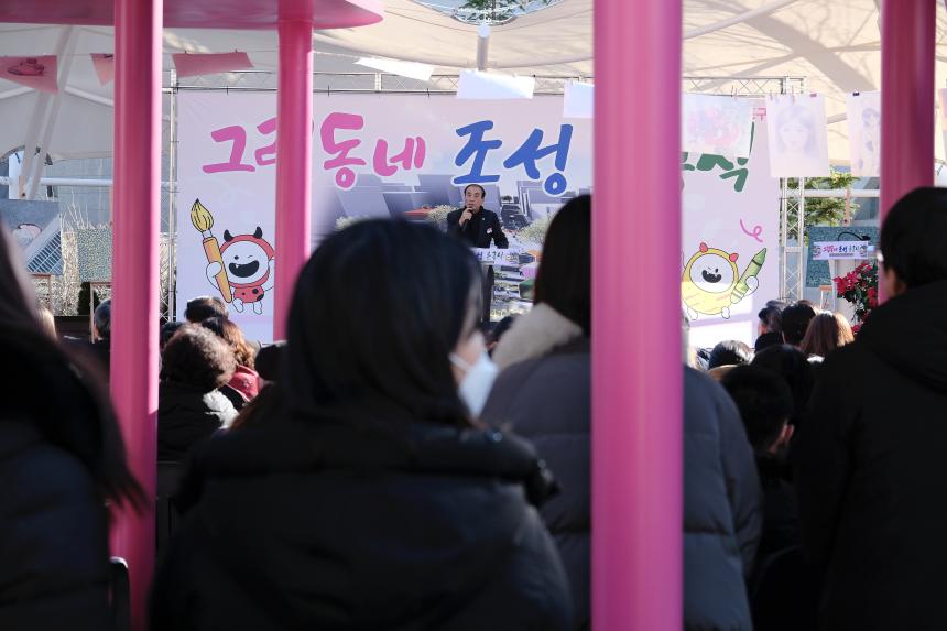 그림동네 조성 준공식 - 7