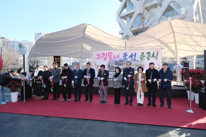 그림동네 조성 준공식 - 9
