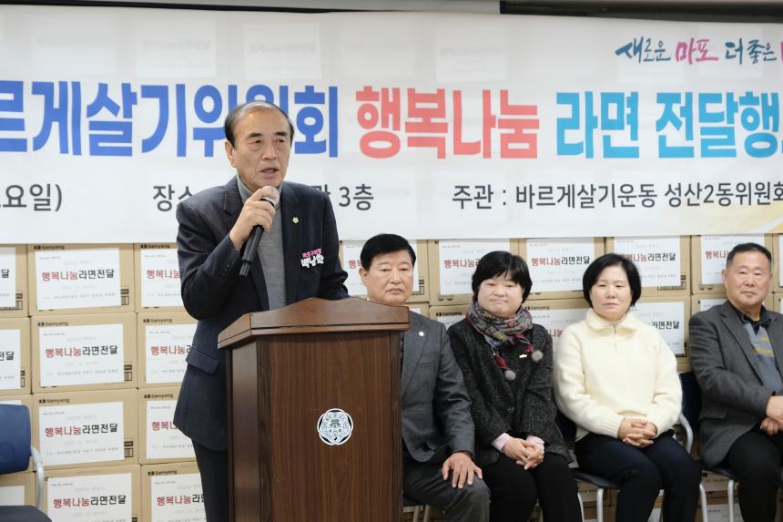 성산2동 바르게살기위원회 행복나눔 라면 전달행사 - 2