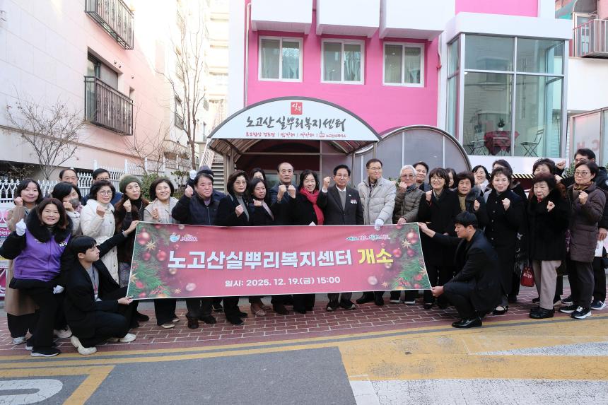 노고산실뿌리복지센터 개소식