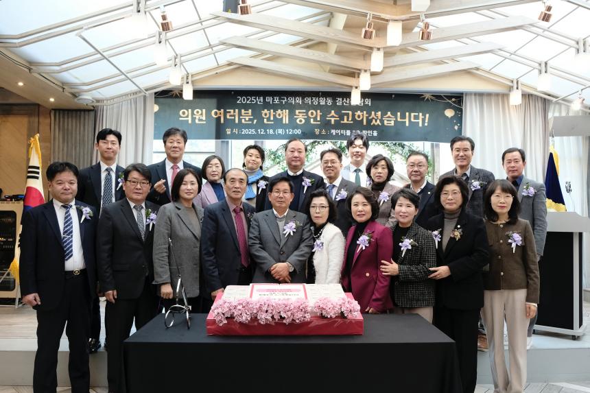 2025년 마포구의회 의정활동 결산간담회