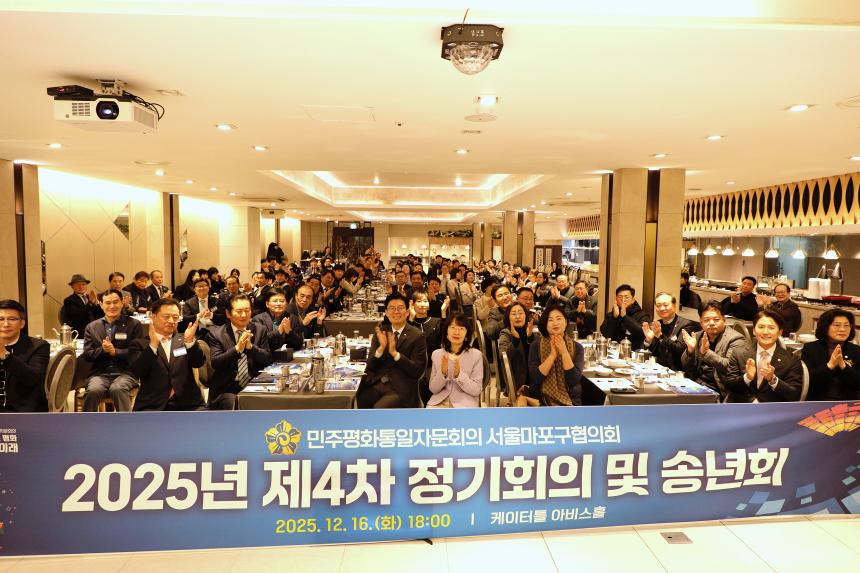 민주평화통일자문회의 서울마포구협의회 '2025년 제4차 정기회의 및 송년회'