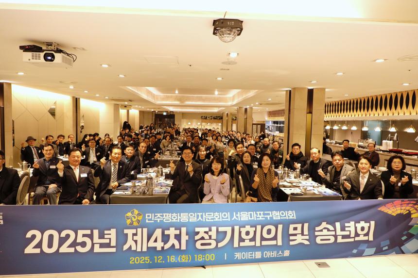 민주평화통일자문회의 서울마포구협의회 '2025년 제4차 정기회의 및 송년회'