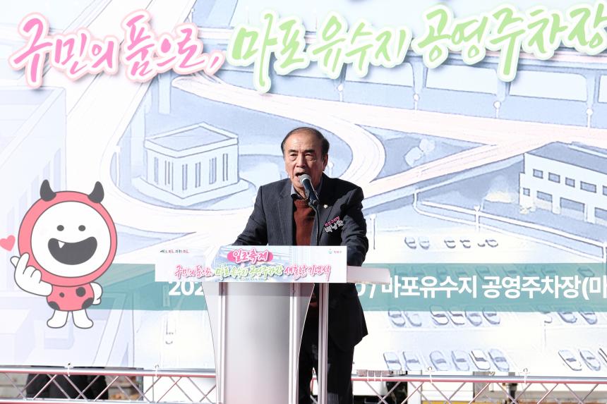 마포유수지 공영주차장 새출발 기념식 - 7