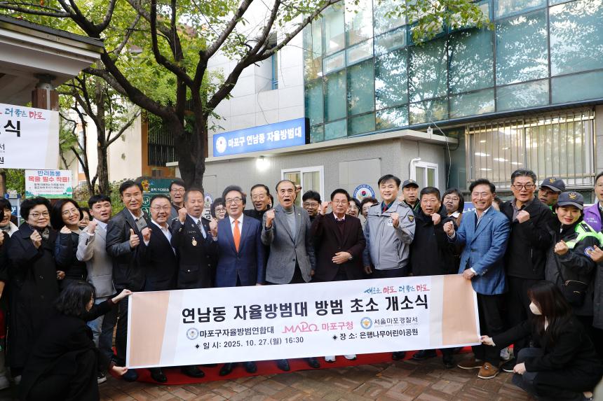 연남동 자율방범대 방범 초소 개소식