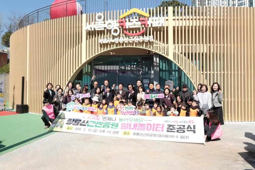 쌍룡산 근린공원 실내놀이터 준공식